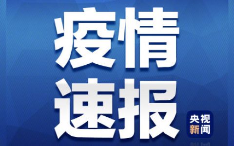 福建莆田2地升高風(fēng)險(xiǎn)5地升中風(fēng)險(xiǎn)