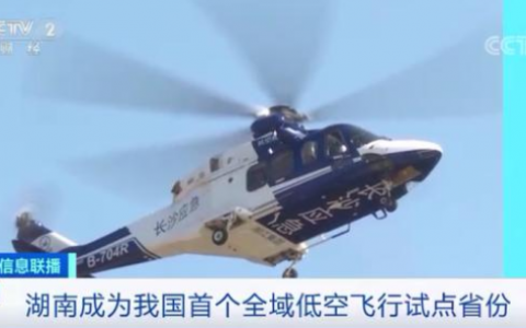 湖南成中國首個全域低空飛行試點省份 無人機將是主導產(chǎn)業(yè)