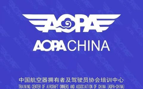 什么是AOPA證書？AOPA的管理范圍包括什么？