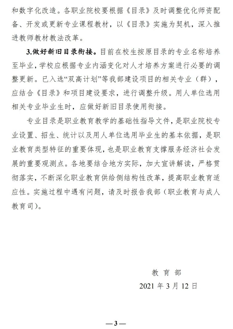 2021年《職業(yè)教育專業(yè)目錄》回顧！附：新舊專業(yè)對照表