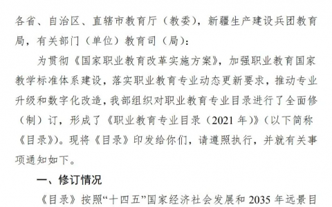 2021年《職業(yè)教育專業(yè)目錄》(附：新舊專業(yè)對照表)