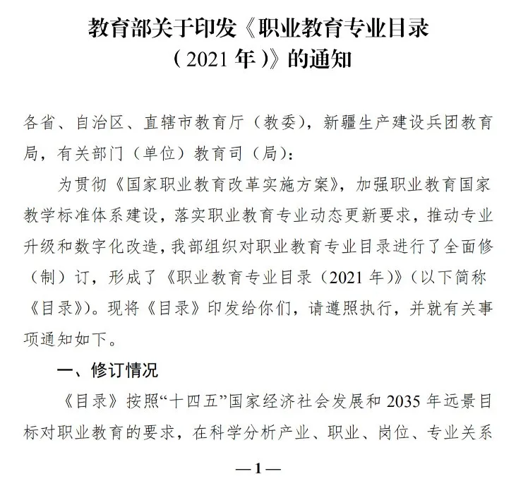 2021年《職業(yè)教育專業(yè)目錄》回顧！附：新舊專業(yè)對照表