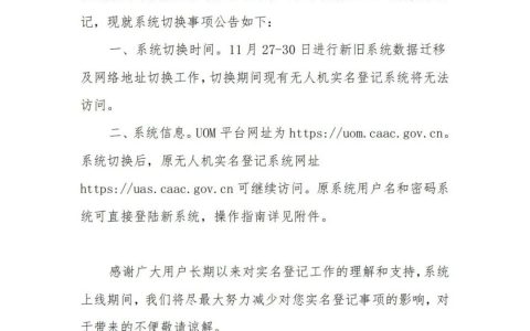 無人駕駛航空器綜合管理平臺（UOM 平臺實(shí)名登記）