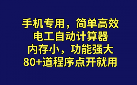 手機也能用的電工計算軟件（內(nèi)存超小，點開就直接計算）