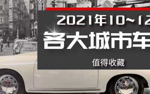 2021年10~12月國(guó)內(nèi)各大城市車展排期