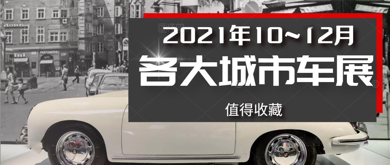 2021年10~12月國內各大城市車展排期，拿走不謝