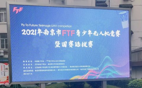 2021年南京市FTF青少年無(wú)人機(jī)競(jìng)賽（南京市青少年無(wú)人機(jī)國(guó)賽選拔賽）