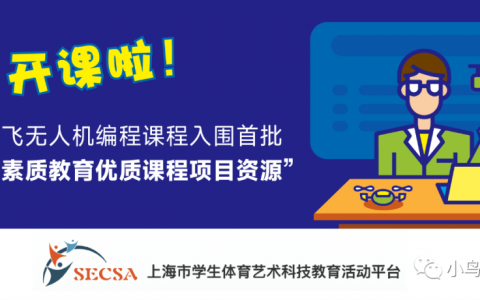 小鳥飛飛無人機入圍 “上海市素質(zhì)教育優(yōu)質(zhì)課程項目資源”