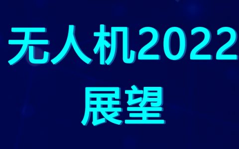 無人機市場2022年展望(2022無人機市場發(fā)展六大趨勢)