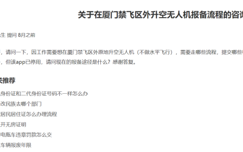 2022廈門禁飛區(qū)無人機(jī)報備流程（官方的說法是這樣的）