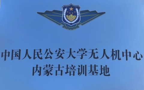 2022內(nèi)蒙古警用無人機(jī)培訓(xùn)基地(警用固定翼無人機(jī)培訓(xùn)班)