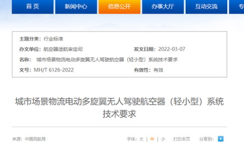 民航局發(fā)布首個“城市無人機標準”（城市場景物流無人機系統(tǒng)技術要求）