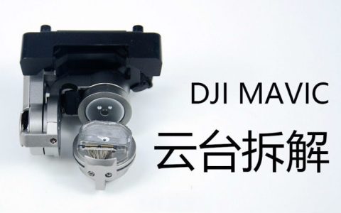 無人機(jī)云臺(tái)減震原理（DJI Mavic云臺(tái)拆解圖文講解）