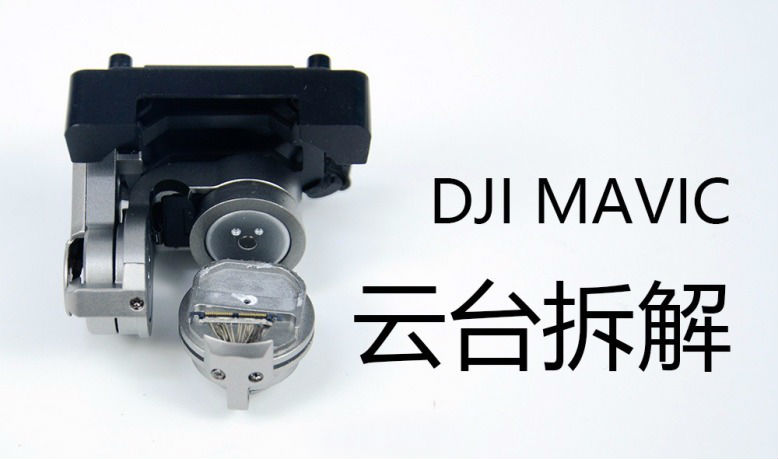 體積最小的DJI Mavic云臺拆解，拍得穩(wěn)全靠這些零件