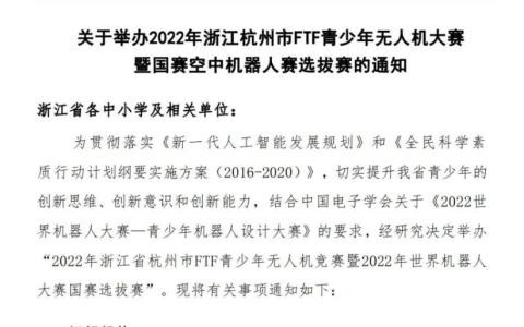 2022杭州市FTF青少年無人機大賽(比賽舉辦時間報名方式)