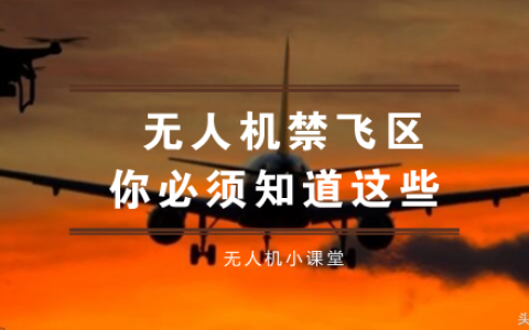 限飛區(qū)和禁飛區(qū)的區(qū)別（無(wú)人機(jī)禁飛區(qū)的基本知識(shí)大全）