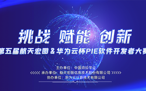 2022航天宏圖&華為云杯PIE開發(fā)者大賽（快來贏取50萬獎金?。?title=2022航天宏圖&華為云杯PIE開發(fā)者大賽（快來贏取50萬獎金?。┛s略圖