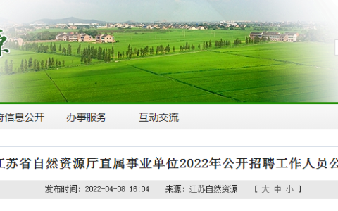 江蘇省自然資源廳直屬事業(yè)單位2022年公開(kāi)招聘（含測(cè)繪、地信、遙感相關(guān)專(zhuān)業(yè)）