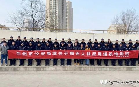 警用無人機培訓課程（蘭州市公安局警用無人機實戰(zhàn)培訓）