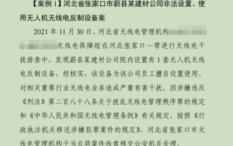 私人用無人機干擾器合法嗎（擾亂電波秩序處罰真實案例）