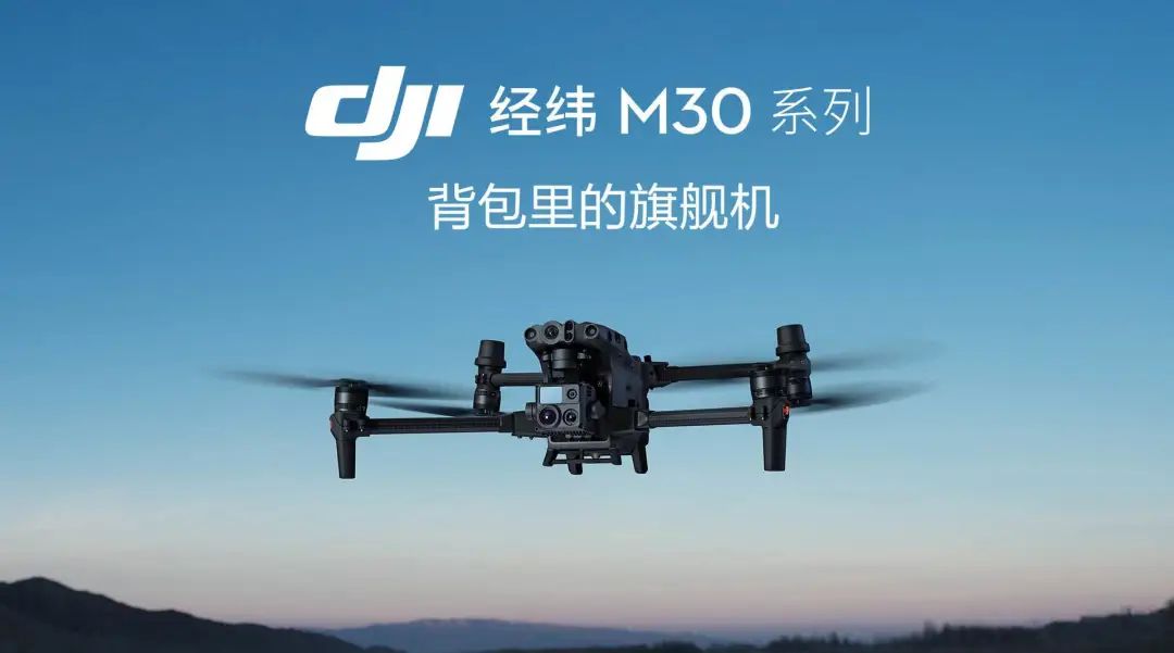 DJI M30系列 | 背包里的旗艦無人機