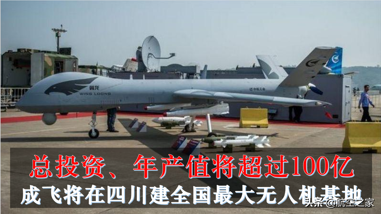 總投資、年產(chǎn)值將超過100億：成飛將在四川建全國最大無人機基地