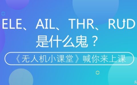 無人機中的AIL、ELE、RUD、THR代表什么？（無人機中的三軸詳解）