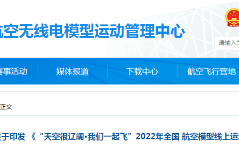 2022年無(wú)人機(jī)知識(shí)競(jìng)答賽比賽開(kāi)始（全國(guó)航空模型線上運(yùn)動(dòng)會(huì)）