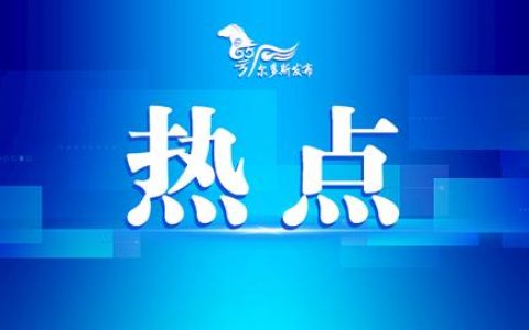 鄂爾多斯機(jī)場(chǎng)凈空保護(hù)區(qū)（鄂爾多斯無人機(jī)管理規(guī)定）