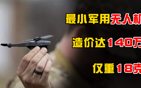 最小軍用無人機多少錢一架（重18克價格人民幣130多萬）