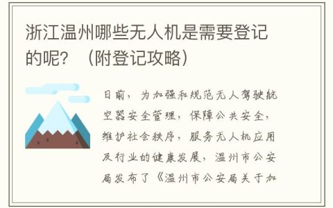 浙江溫州無人機如何登記呢？（附無人機實名登記操作指南）