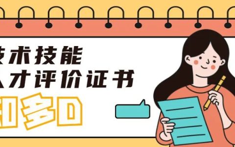 考取了職業(yè)技能等級(jí)證書(shū)，為啥網(wǎng)上還是查不到？（75個(gè)工作日才能查到）