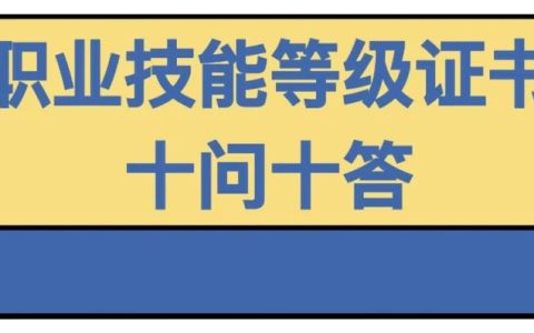 職業(yè)技能等級(jí)證書(shū)問(wèn)題大全（技能證書(shū)有哪些？怎么查？戳這里就知道了）