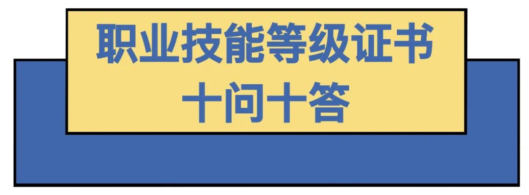 職業(yè)技能等級證書問題大全（技能證書有哪些？怎么查？戳這里就知道了）