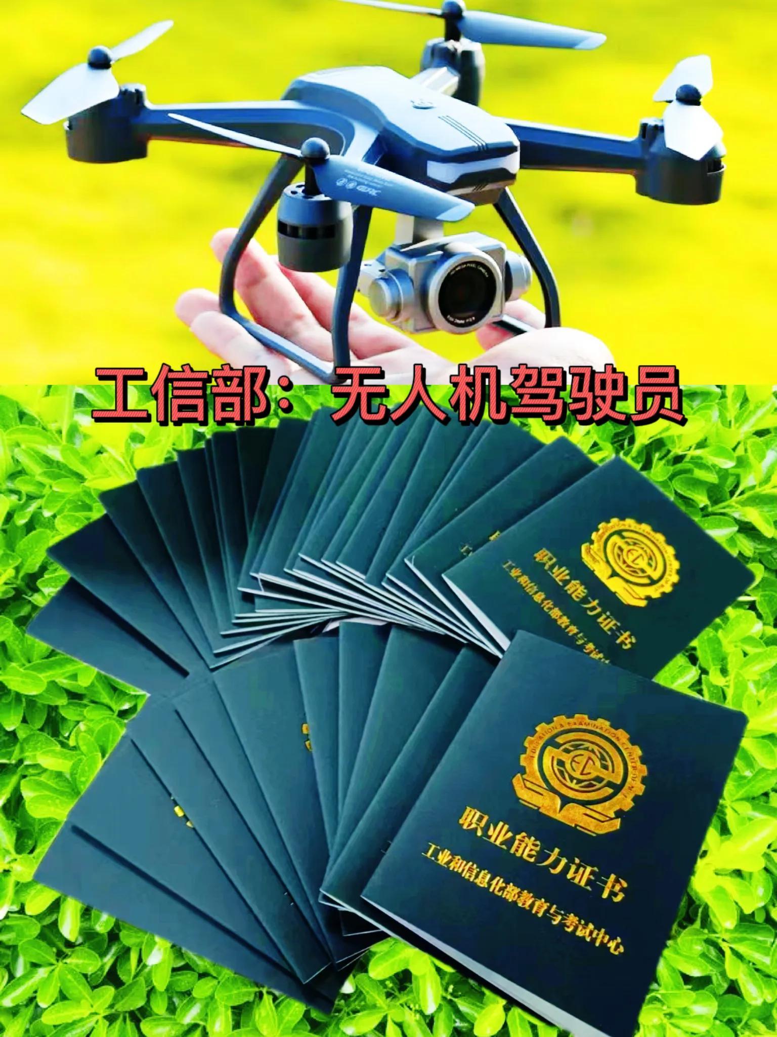 工信部：無人機駕駛員資格證書，高含金量必備證書