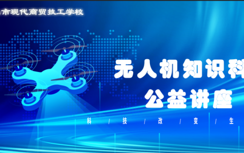 廣東省排名學(xué)校專業(yè)有哪些?無(wú)人機(jī)應(yīng)用高科技