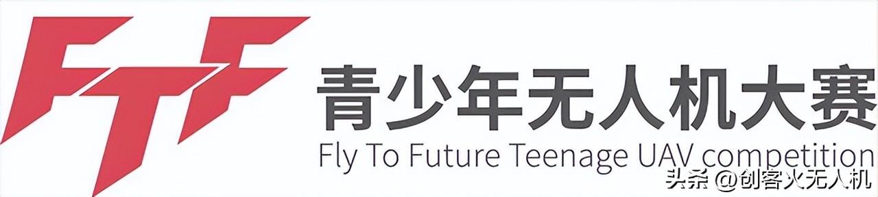 【競賽】2023年FTF比賽正式開始,FTF青少年無人機大賽