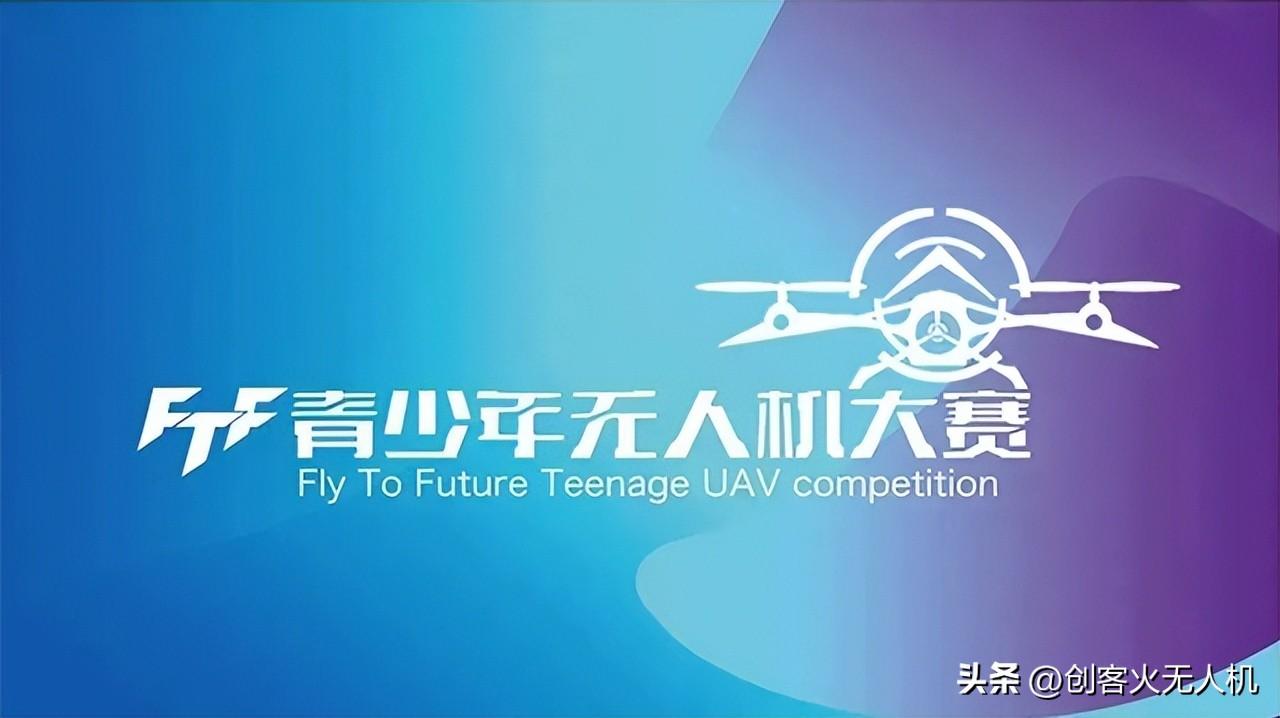 【競賽】2023年FTF比賽正式開始,FTF青少年無人機大賽